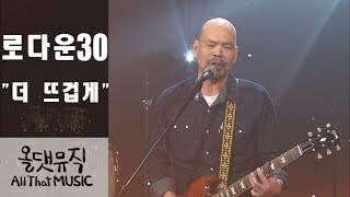 로다운30-더 뜨겁게 [올댓뮤직 All that music]