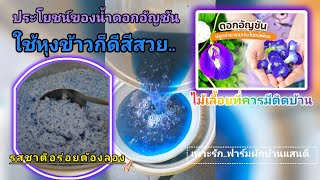 ใช้ดอกอัญชันหุงข้าว ได้สีสวยทานอร่อย#ดีต่อใจ/Cook rice with butterfly pea water.