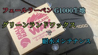 【フェールラーベン】G1000生地にグリーンランドワックスを塗ってみた