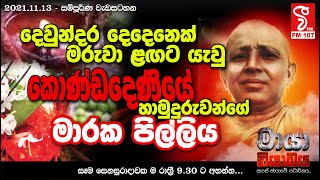 maya niyamaya | කොණ්ඩදෙණිය හාමුදුරුවන්ගේ මාරක පිල්ලිය | Episode 02 (2021-11- 13)