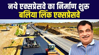 उत्तर प्रदेश में बन रहा नया एक्सप्रेसवे | नया बलिया लिंक एक्सप्रेसवे | Ballia Link Expressway