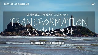 2025-02-09 | TRANSFORMATION: 진정성있는 변화 | 마태복음 3:7-12 | 정요셉 목사 | 라이트하우스 소금공동체 | 주일예배 설교