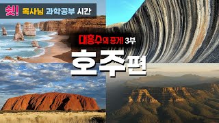 호주의 지질학적 경이 | 전지구적 대홍수의 증거 3부 | Ululu | 12 Apostles |  Wave Rocks | Arkaba Mountains