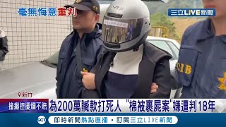 可惡至極! 為200萬贓款打死人...\