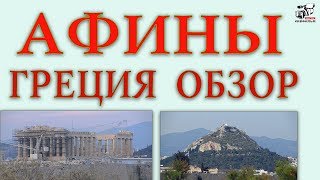 Древние Афины, Греция. Описание, история города Афины. Как увидеть столицу Греции.