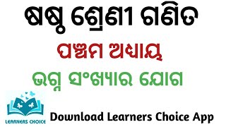 ଭଗ୍ନାଂଶ ର ଯୋଗ l ଷଷ୍ଠ ଶ୍ରେଣୀ |ଭଗ୍ନ ସଂଖ୍ୟା