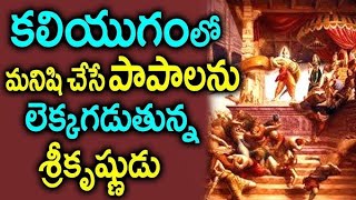 కలియుగం గురించి శ్రీకృష్ణుడు చెప్పిన 20ముఖ్యమైన విషయాలు| #kaliyug #satyayug #kalkiavatar #hindupuran