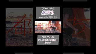 都落ち / ヨルシカ - covered by 甲斐 澄晴【 #歌ってみた 】#cover #ヨルシカ #shorts #shortvideo #short