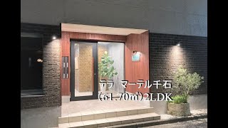 テラマーテル千石2階（61 .70㎡）2LDK/文京トラスティ