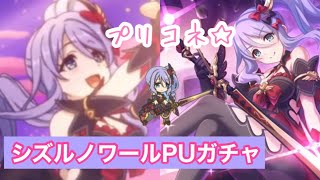 【プリコネr】シズル(ノワール)出るまで引いてみた、、