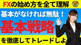 【FX初心者講座】基本がなければ全て無駄！基本戦略を忘れずにトレードしよう【投資家プロジェクト億り人さとし】