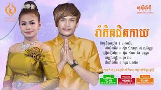 រាំកិតជិតកាយ​  - ប៊ុត  សីហា និង មន្តត្រា (Rom Kit Chit Kay) [OFFICIAL AUDIO]