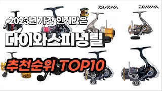 다이와스피닝릴 추천 2023년 6월 소개해드려요 추천순위 TOP10