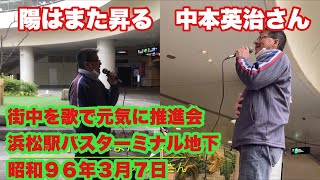 陽はまた昇る　中本英治さん（街中を歌で元気に推進会）浜松駅バスターミナル地下　昭和９６年３月７日