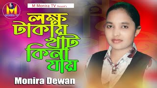 মনিরা দেওয়ান |  Monira dewan | লক্ষ টাকায় খাটকে কেনা যায় |  Lokkho tahay khat kena jay |