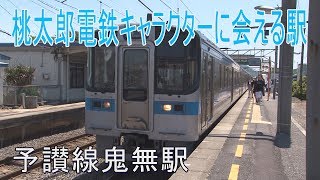 【駅に行って来た】予讃線鬼無駅では桃鉄キャラクターに会える！