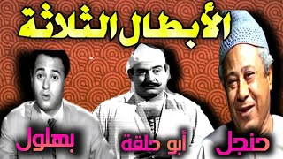 المسلسل الفكاهي الأبطال الثلاثةl#تمثليات_إذاعية