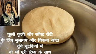 आटा गूंथने का परफेक्ट तरीक़ा ना गीला ना सूखा।How to knead a soft dough in simple way|Easy Aata Gudna