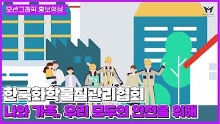 [모션그래픽 홍보영상] 한국화학물질관리협회 모션그래픽 홍보영상