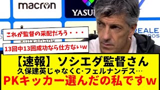 【速報】ソシエダ監督さん、PKキッカー久保建英じゃなくカルロスさんだった理由について語る・・・www