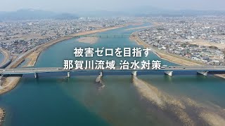 被害ゼロを目指す　ー那賀川流域 治水対策ー