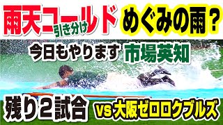 【残り２試合】雨天コールド引き分け vs大阪ゼロロクブルズ戦！明日の淡路島戦 そして29日はいよいよ優勝決定戦！堺シュライクス 関西独立リーグ