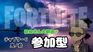 C6S1　バトロワ参加型【フォートナイト/Fortnite】まったりビクロイ👑集め