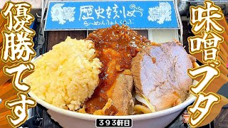 沖縄でメガ盛りニンニク味噌ブタ食べて日帰りで戻って来る【らーめんふぁんくらぶ歴史を刻め】