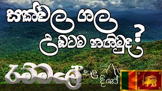 Kandu Dige | කඳු දිගේ | Rammale - Episode 4 #kanduDige #apeTravel #rammale #sakwalaGala #peak