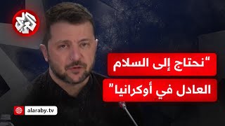 عاجل | زيلينسكي:  سنبذل كل ما في وسعنا من أجل محاسبة من شنوا الحرب على أوكرانيا