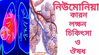 RMP.LMAF.Paramedic Course. pneumonia. নিউমোনিয়ার কারন,লক্ষন,চিকিৎসা, ঔষধ  ও প্রতিরোধ।