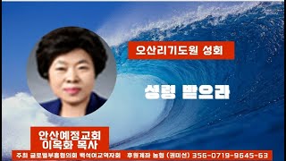 오산리 기도원 성회 강사:이옥화목사(요20~22)성령받으라