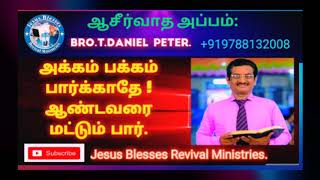 ஆசீர்வாத அப்பம் 12 (Asirvatha Appam) - அக்கம் பக்கம் பார்க்காதே ! ஆண்டவரை மட்டும் பார்.