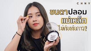 ขนตาปลอมแม่เหล็ก ไม่ต้องใช้กาว ดีจริงมั้ย ? | CHNY Review EP. 3