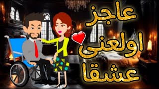 عاجز اولعنى عشقا , قصة كاملة , قصة رومانسيه ممتعه جداا, قصة كاملة , من اروع قصص حكايات مختلفة