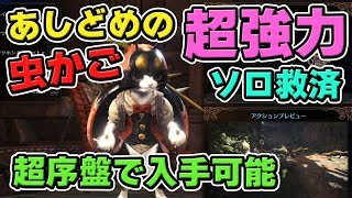 【MHW】強力！ソロハンター救済装備「あしどめの虫かご」は超序盤で入手できるぞ【モンハンワールド】