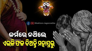 କର୍ମରେ ନଥିଲେ ଏଭଳି ଫଳ ଦିଅନ୍ତି ମହାପ୍ରଭୁ || Bhaktara Jagannatham || anubhuti ||