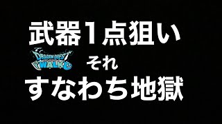 ドラクエウォーク　＃4  1点狙いの闇にのまれ破滅していく男（前編）