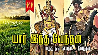 யார் இந்த வேந்தன்? மருத நில கடவுள் | மூவேந்தர்களின் மூத்தவர் #வேந்தன் #பள்ளரே_பாண்டியர் #dkv #mallar