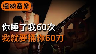 你睡了我60次，我就要捅你60刀 | 奇案 | 男女 | 大案紀實 | 出軌 | 大案 | 故事 | 夫妻