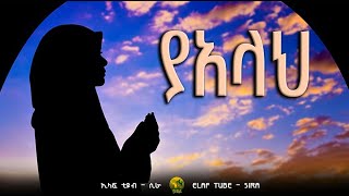 ያአላህ || ELAF TUBE - SIRA አባ ኢያድ