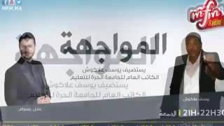 الكاتب العام للجامعة الحرة للتعليم  يوسف علاكوش في استضافة البرنامج الحواري مواجهة على امواج mfm