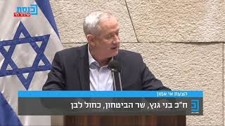 נאום שר הביטחון בני גנץ במליאת הכנסת (31.1.2022)