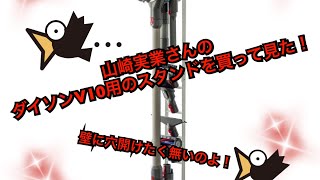 NSフライト ダイソンV１０の収納スタンドを買って見た！使えるのか！？