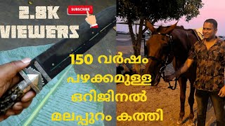 🔪മലപ്പുറം കത്തി🔪ഞങ്ങളുടെ, കയ്യിൽ സൂക്ഷിച്ചിട്ടുള്ള പുരാതന കത്തി 150 years old antique knife