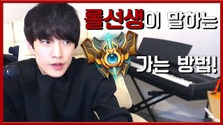 [LOL] 내가 챌린저를 갈 수 있는 유일한 방법 롤선생