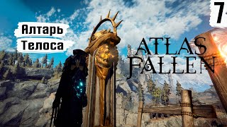 Atlas Fallen ➤ Прохождение #7 ➤ Алтарь Телоса