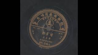 新马歌星-读书郎（蔡美君）1952年巴乐风唱片