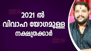 2021 ൽ വിവാഹ യോഗമുള്ള നക്ഷത്രക്കാർ |  9567955292 | Vivahayogam | Asia Live TV