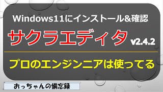 サクラエディタをWindows11にインストール